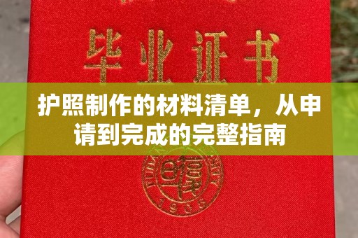 马尔康护照制作的材料清单，从申请到完成的完整指南
