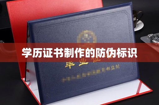 马尔康学历证书制作的防伪标识