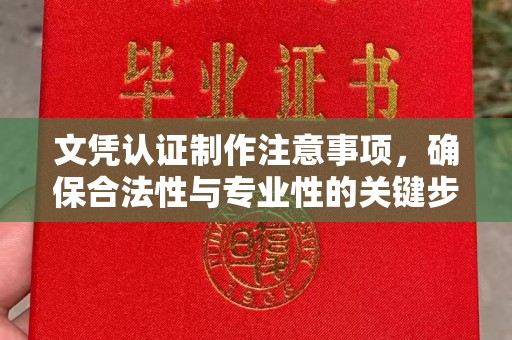 马尔康文凭认证制作注意事项，确保合法性与专业性的关键步骤