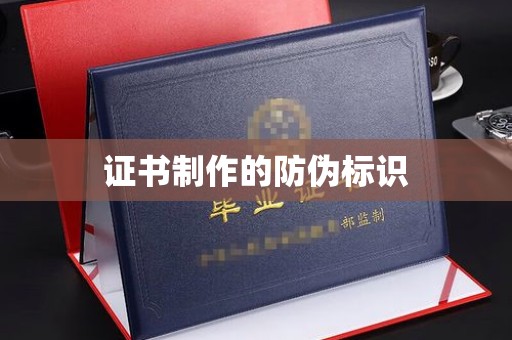 马尔康证书制作的防伪标识