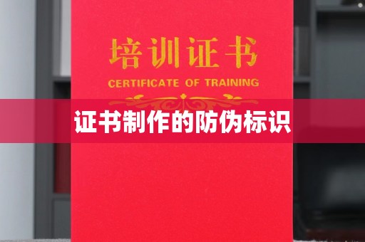 马尔康证书制作的防伪标识