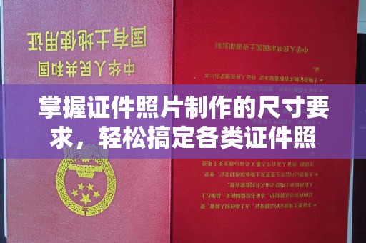 马尔康掌握证件照片制作的尺寸要求，轻松搞定各类证件照