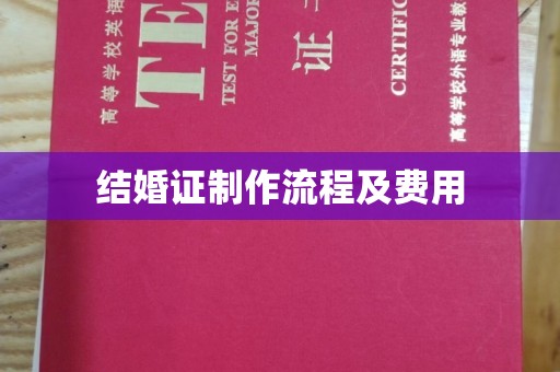 马尔康结婚证制作流程及费用
