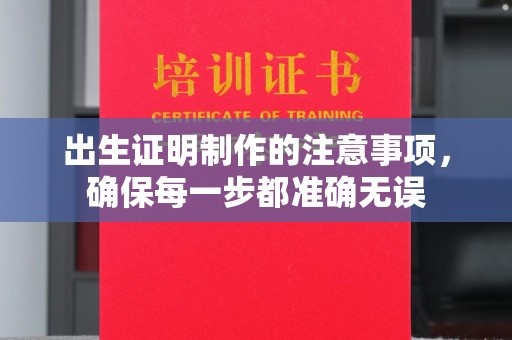 马尔康出生证明制作的注意事项，确保每一步都准确无误