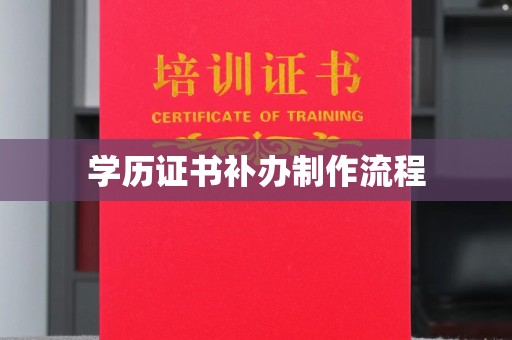 马尔康学历证书补办制作流程