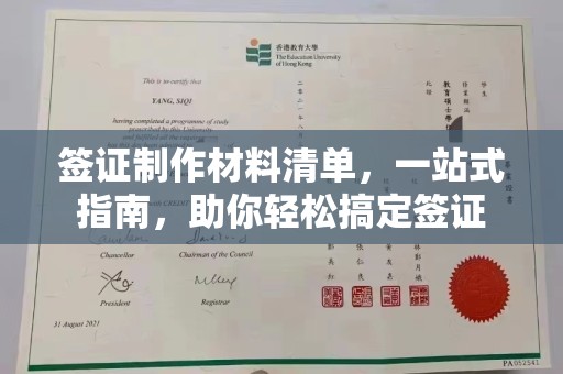 马尔康签证制作材料清单，一站式指南，助你轻松搞定签证