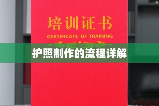 马尔康护照制作的流程详解
