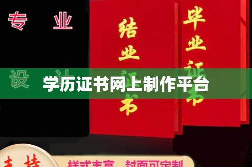 马尔康学历证书网上制作平台