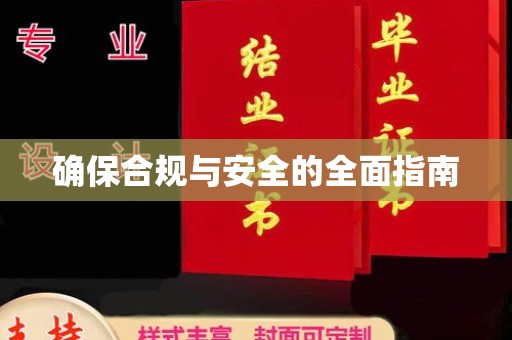 马尔康确保合规与安全的全面指南
