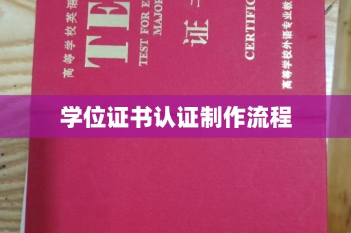 马尔康学位证书认证制作流程