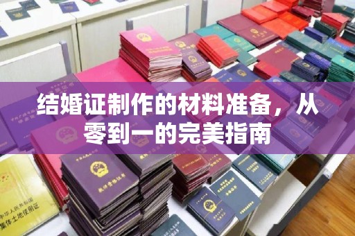 马尔康结婚证制作的材料准备，从零到一的完美指南