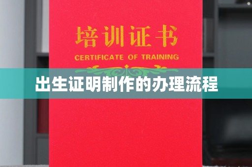 马尔康出生证明制作的办理流程