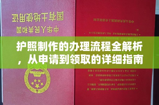 马尔康护照制作的办理流程全解析，从申请到领取的详细指南