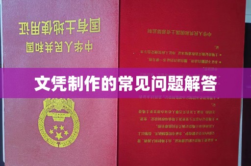 马尔康文凭制作的常见问题解答