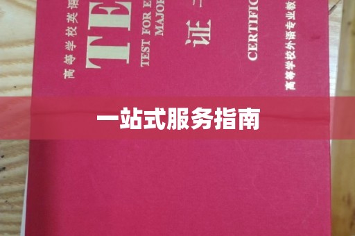 马尔康一站式服务指南