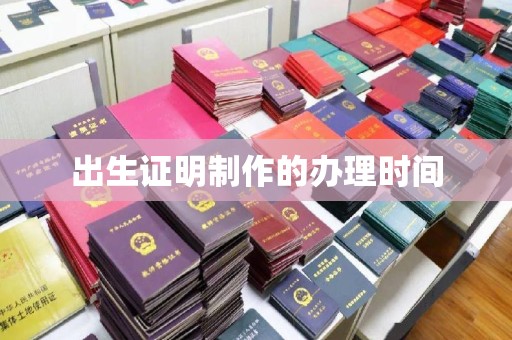 马尔康出生证明制作的办理时间
