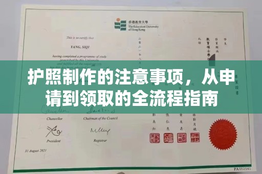 马尔康护照制作的注意事项，从申请到领取的全流程指南