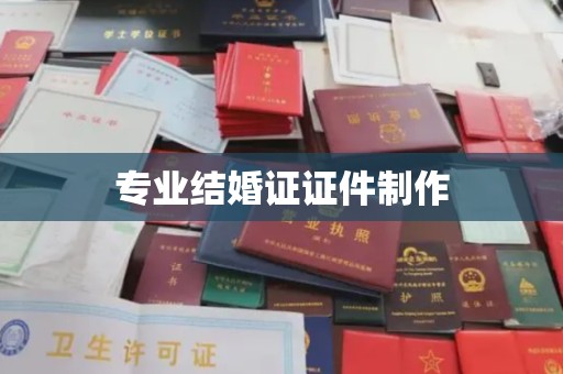 马尔康专业结婚证证件制作