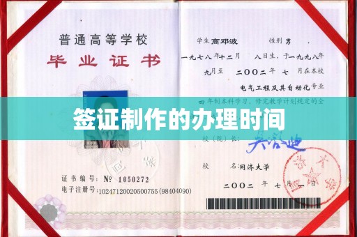 马尔康签证制作的办理时间