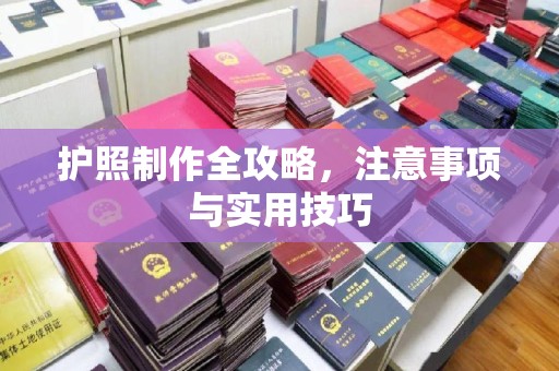 马尔康护照制作全攻略，注意事项与实用技巧
