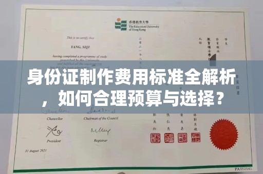 马尔康身份证制作费用标准全解析，如何合理预算与选择？