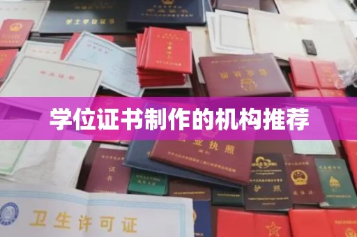 马尔康学位证书制作的机构推荐