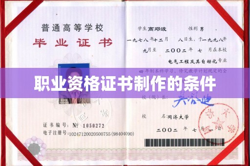 马尔康职业资格证书制作的条件
