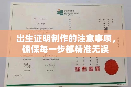 马尔康出生证明制作的注意事项，确保每一步都精准无误