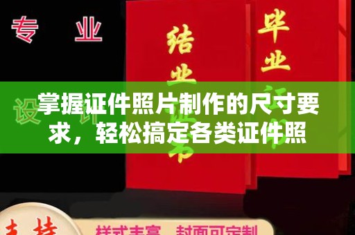 马尔康掌握证件照片制作的尺寸要求，轻松搞定各类证件照