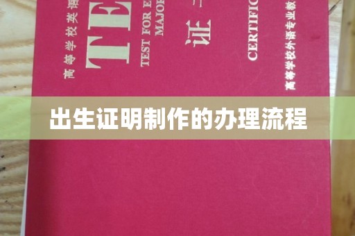 马尔康出生证明制作的办理流程