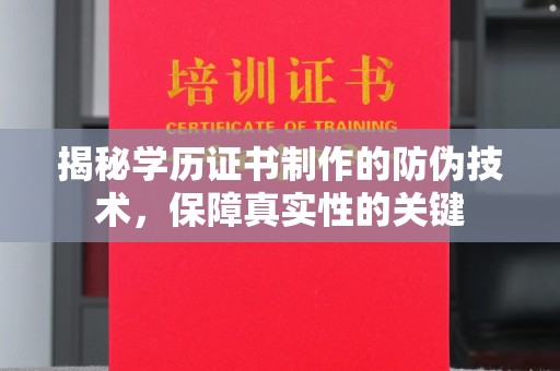 马尔康揭秘学历证书制作的防伪技术，保障真实性的关键