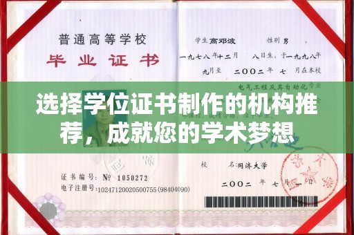 马尔康选择学位证书制作的机构推荐，成就您的学术梦想