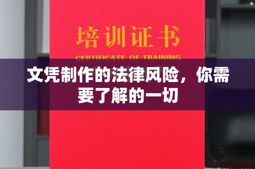 马尔康文凭制作的法律风险，你需要了解的一切