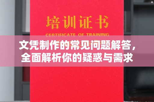 马尔康文凭制作的常见问题解答，全面解析你的疑惑与需求