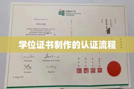 马尔康学位证书制作的认证流程