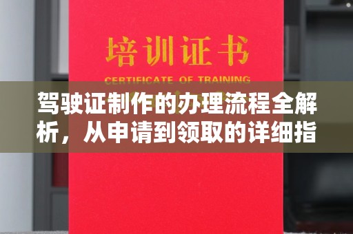 马尔康驾驶证制作的办理流程全解析，从申请到领取的详细指南