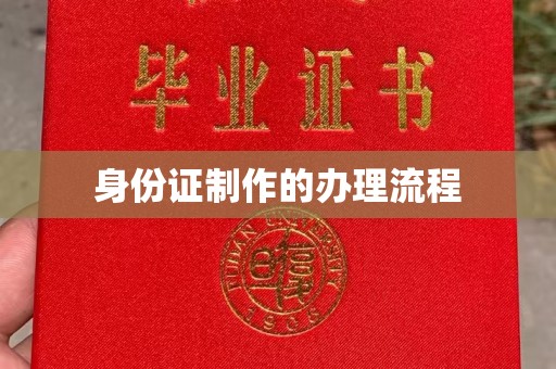 马尔康身份证制作的办理流程