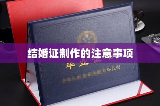 马尔康结婚证制作的注意事项