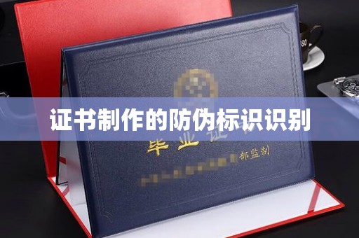 马尔康证书制作的防伪标识识别