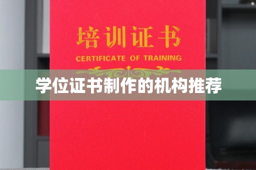 马尔康学位证书制作的机构推荐