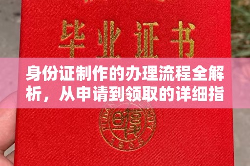 马尔康身份证制作的办理流程全解析，从申请到领取的详细指南