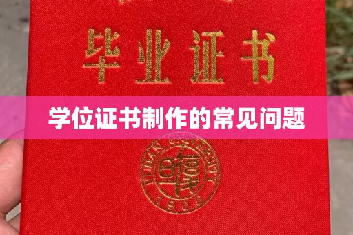 马尔康学位证书制作的常见问题