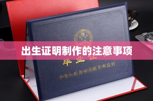 马尔康出生证明制作的注意事项