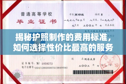 马尔康揭秘护照制作的费用标准，如何选择性价比最高的服务？