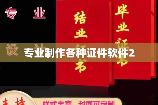 马尔康专业制作各种证件软件2