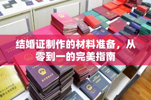 马尔康结婚证制作的材料准备，从零到一的完美指南