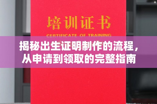 马尔康揭秘出生证明制作的流程，从申请到领取的完整指南