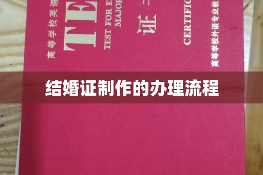 马尔康结婚证制作的办理流程