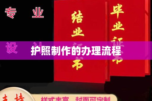 马尔康护照制作的办理流程