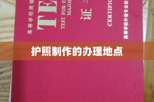 马尔康护照制作的办理地点